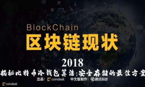 揭秘比特币冷钱包算法：安全存储的最佳方案