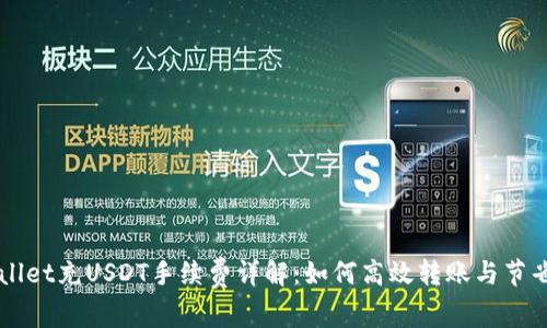 TPWallet充USDT手续费详解：如何高效转账与节省费用