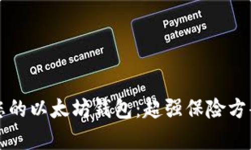 如何保护您的以太坊钱包：超强保险方案全面解析