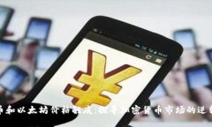 比特币和以太坊价格触底：探寻加密货币市场的