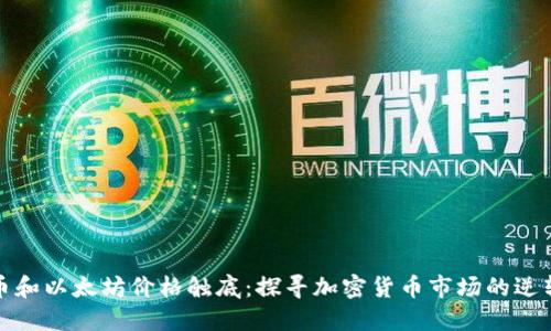 比特币和以太坊价格触底：探寻加密货币市场的逆转机会