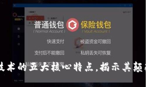 区块链技术的五大核心特点，揭示其颠覆性潜力