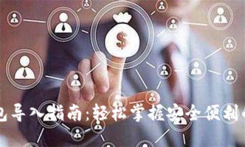 以太坊钱包导入指南：轻松掌握安全便利的资产管理