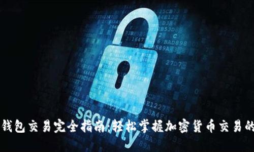 区块链钱包交易完全指南：轻松掌握加密货币交易的每一步