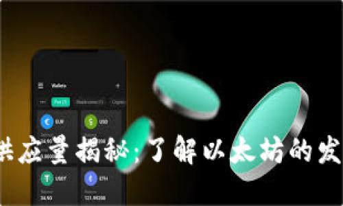 2021年以太坊总供应量揭秘：了解以太坊的发行机制与市场趋势