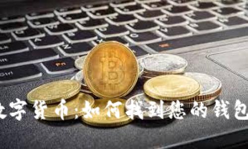 探索数字货币：如何找到您的钱包地址？