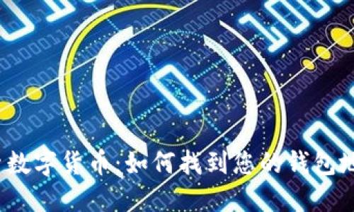 探索数字货币：如何找到您的钱包地址？
