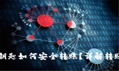 以太坊钱包钥匙如何安全转账？详解转账流程与技巧