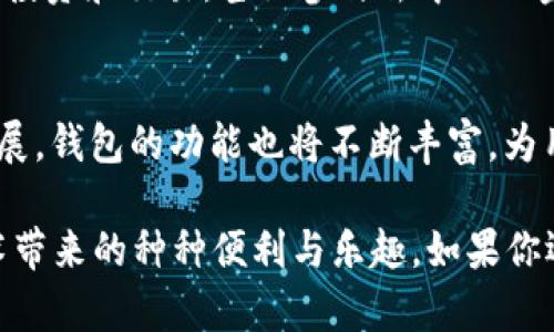 bh1以太坊官网在线设置钱包的详细指南/bh1
以太坊, 加密货币钱包, 在线钱包设置, 数字资产管理/guanjianci

什么是以太坊钱包？
以太坊钱包是一个用于存储、发送和接收以太坊及其代币的工具。与传统的银行账户不同，钱包不是存储您资产的地方，而是您管理资产的工具。以太坊的智能合约使得这些钱包可以执行更复杂的操作，不仅仅是简单的资产转移。

为什么选择以太坊官网的钱包？
在众多加密货币钱包中，选择以太坊官网钱包有几个显著优势。首先，它与以太坊网络深度集成，保证了用户操作的顺畅体验。其次，官网钱包的安全性得到了官方的认可，降低了用户因使用第三方钱包而可能面临的风险。此外，官网钱包的用户界面友好，非常适合初学者使用，用户可以快速上手。

如何在线设置以太坊钱包？
在线设置以太坊钱包的过程相对简单。用户只需访问以太坊的官方网站，按步骤进行操作即可。以下是详细的步骤指南：

ol
    listrong访问以太坊官网：/strong打开您的浏览器，输入以太坊官网的网址，确保您访问的是安全的官方网站。/li
    listrong选择钱包选项：/strong主页上通常会有“钱包”或“获取钱包”的选项。点击该链接进入钱包设置页面。/li
    listrong创建新钱包：/strong在钱包页面，您会看到创建新钱包的选项。点击进入，并按照指南输入必要的信息，例如您的电子邮件和密码。/li
    listrong备份助记词：/strong创建钱包后，系统会生成一串助记词，请务必将其安全地保存下来。这些助记词是恢复钱包的关键，如果丢失，将无法找回资产。/li
    listrong完成设置：/strong根据指导完成最后的设置，之后您就可以开始使用您的以太坊钱包了。您可以接收、发送以太坊及其他ERC20代币，享受加密货币交易的乐趣。/li
/ol

钱包设置中的安全性考虑
在创建以太坊钱包时，安全性是一个重要的考虑因素。用户应当注意以下几点：首先，使用强壮且独特的密码，避免使用容易猜测的密码。其次，在使用公共Wi-Fi时，不要进行交易，避免个人信息被窃取。此外，定期更新密码，并开启两步验证，将进一步增强账户的安全性。在设置助记词时，也应仔细审查，确保其不被他人知晓，最好将其保存在离线的地方。

如何使用以太坊钱包？
成功设置以太坊钱包后，您便可以开始管理您的数字资产。以下是一些基本的操作指南：

h4接收以太坊或代币/h4
在钱包首页，您将看到您的以太坊地址。这是一串由字母和数字组成的字符串。将该地址分享给转账方，即可接收以太坊或其他ERC20代币。此外，您还可以使用二维码功能，更加方便直接地接受转账。

h4发送以太坊或代币/h4
若您想要发送以太坊或代币，点击“发送”按钮，输入接收方的地址和转账金额。请仔细核对接收方地址，确保无误，特别是在涉及大额资产时，更应谨慎。

h4查看交易历史/h4
用户可以在钱包中查看所有的交易记录。这对于跟踪资产流动与管理投资非常重要。任何转账的成功或失败都会在钱包中清晰显示。

以太坊钱包的未来展望
随着区块链技术的发展，以太坊钱包的功能也在不断拓展。未来，钱包可能不仅仅是存储工具，还会成为各种金融服务的入口。用户可以通过钱包直接进行借贷、投资和交易，甚至参与去中心化金融（DeFi）项目，为用户提供更多的财富管理选择。

总结
设置以太坊钱包的过程简单，用户只需遵循官网的指引，便可顺利完成。在管理资产时，务必注重安全性，定期更新密码，确保助记词的保密。同时，随着技术的发展，钱包的功能也将不断丰富，为用户提供更优质的服务。

总之，以太坊官网在线设置钱包是每一个想要进入加密货币世界的用户必经的第一步。通过这一工具，用户能更方便地管理自己的数字资产，体验到区块链技术带来的种种便利与乐趣。如果你还没有做出决定，不妨先去官网了解更多信息，抓住属于你的区块链时代的机会！