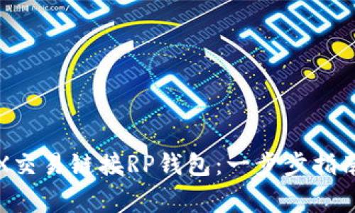 如何通过TRX交易链接RP钱包：一步步指南及注意事项