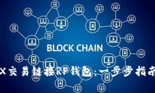 如何通过TRX交易链接RP钱包：一步步指南及注意事项
