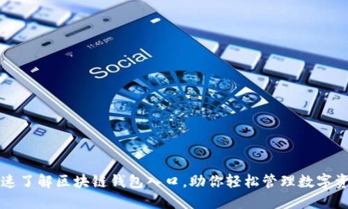 快速了解区块链钱包入口，助你轻松管理数字资产