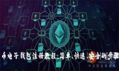 比特币电子钱包注册教程：简单、快速、安全的