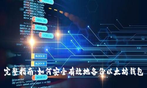 完整指南：如何安全有效地备份以太坊钱包