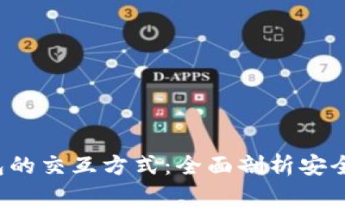 解密加密货币钱包的交互方式：全面剖析安全、便捷与用户体验