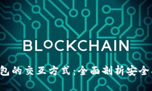 解密加密货币钱包的交互方式：全面剖析安全、便捷与用户体验