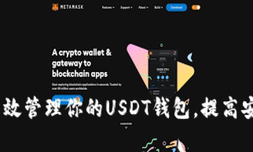 全面解析：如何高效管理你的USDT钱包，提高安全性与投资回报