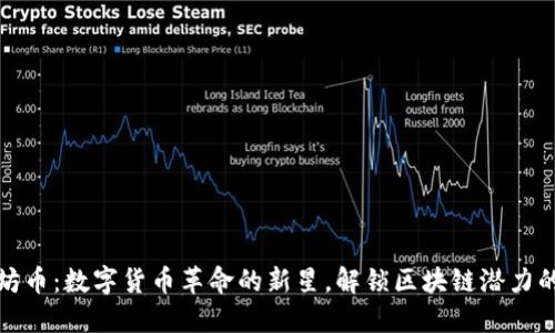 以太坊币：数字货币革命的新星，解锁区块链潜力的关键