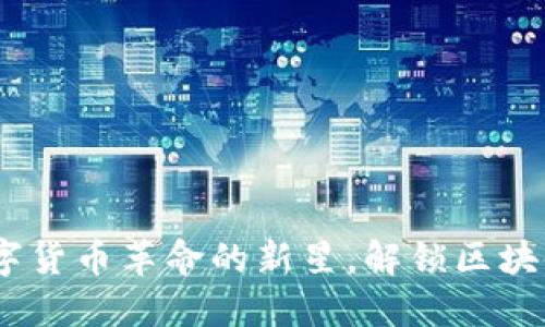 以太坊币：数字货币革命的新星，解锁区块链潜力的关键