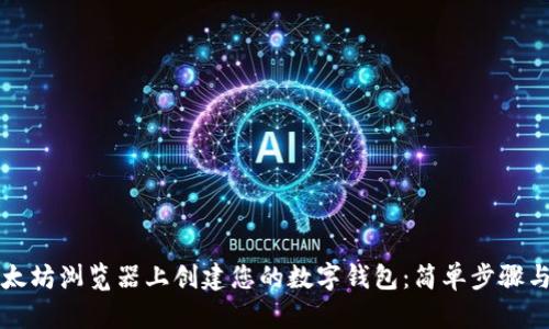 如何在以太坊浏览器上创建您的数字钱包：简单步骤与实用指南