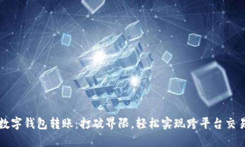 数字钱包转账：打破界限，轻松实现跨平台交易