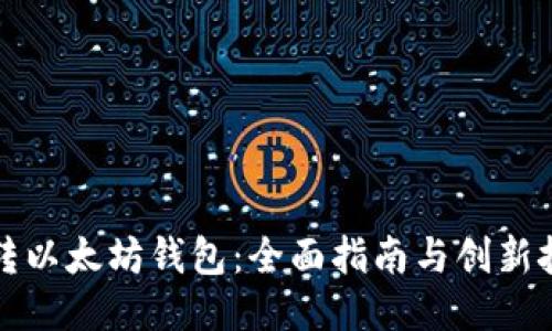 玩转以太坊钱包：全面指南与创新技巧