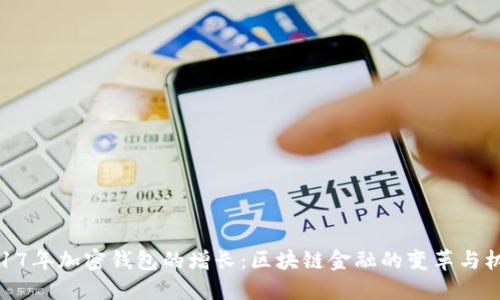 2017年加密钱包的增长：区块链金融的变革与机遇