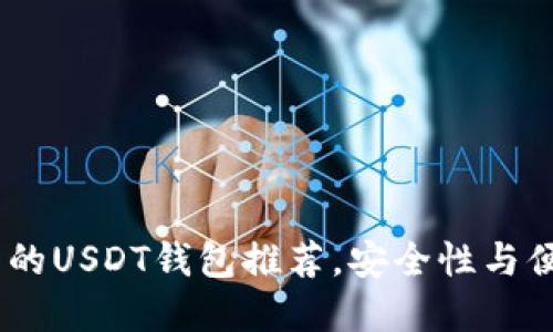 完美选择：最优质的USDT钱包推荐，安全性与便捷性的完美结合