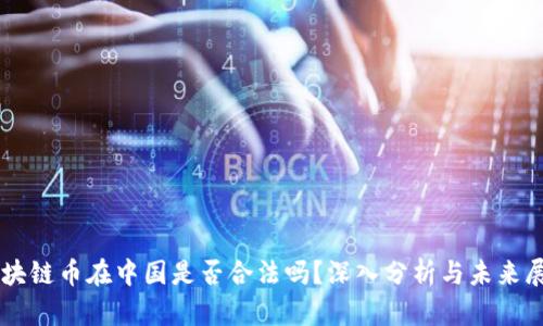 区块链币在中国是否合法吗？深入分析与未来展望