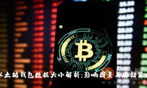 以太坊钱包数据大小解析：影响因素与存储策略