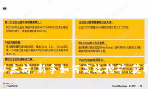 币安网挖以太坊：新手如何高效挖矿，获取最大收益