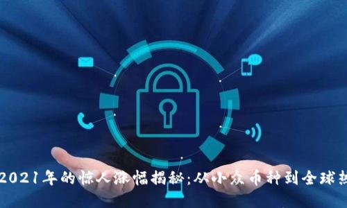 狗狗币在2021年的惊人涨幅揭秘：从小众币种到全球热潮的背后