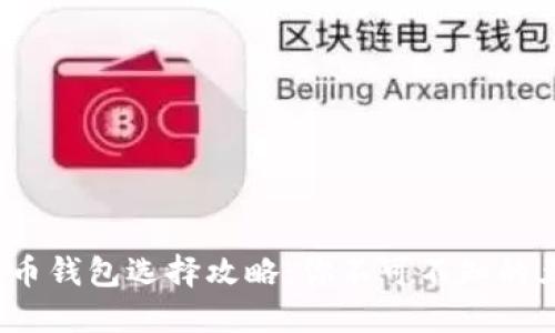 2023年比特币钱包选择攻略：你不可不知的五款安全钱包