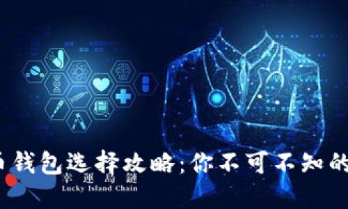 2023年比特币钱包选择攻略：你不可不知的五款安全钱包
