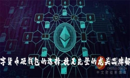 数字货币硬钱包的选择：捷足先登的龙头品牌解析