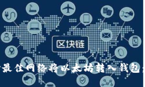 如何选择最佳网络将以太坊转入钱包：全面指南