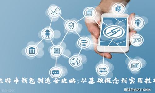 比特币钱包创造全攻略：从基础概念到实用技巧