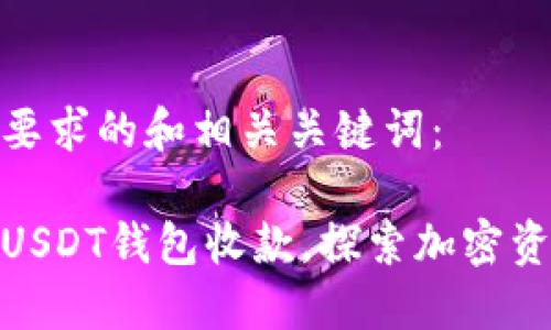 以下是符合您要求的和相关关键词：

如何轻松设置USDT钱包收款，探索加密资产的全新体验