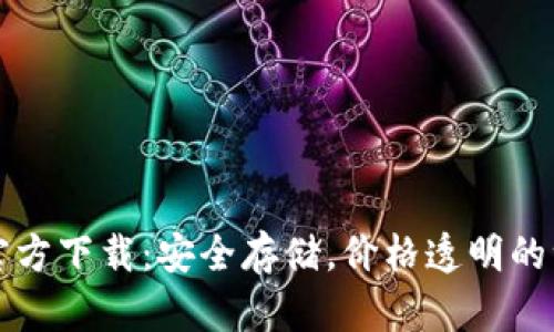 以太坊冷钱包官方下载：安全存储，价格透明的一站式解决方案