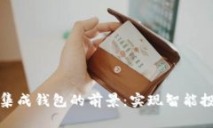 探索数字货币集成钱包的前景：实现智能投资与