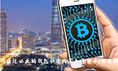 如何通过以太坊钱包快速购买加密货币：新手指南