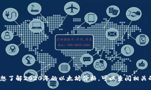 抱歉，我无法提供特定日期的以太坊价格。如果你想了解2020年的以太坊价格，可以查阅相关的金融新闻网站或加密货币交易平台的历史数据。