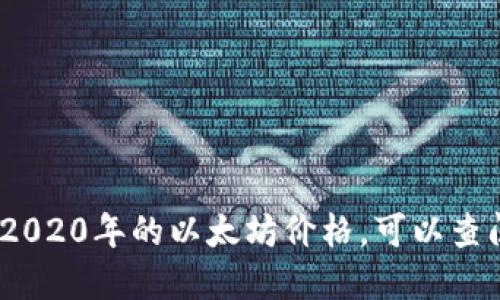 抱歉，我无法提供特定日期的以太坊价格。如果你想了解2020年的以太坊价格，可以查阅相关的金融新闻网站或加密货币交易平台的历史数据。