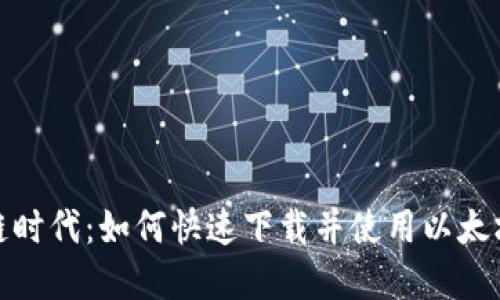 最新区块链时代：如何快速下载并使用以太坊在线钱包