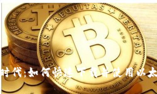 最新区块链时代：如何快速下载并使用以太坊在线钱包