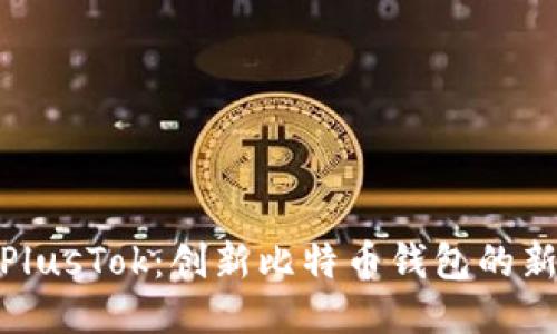 探索PlusTok：创新比特币钱包的新时代