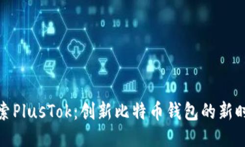 探索PlusTok：创新比特币钱包的新时代