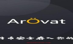 如何将平台比特币安全存入你的钱包：详细指南