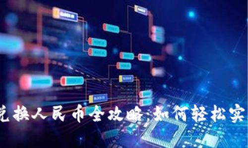 2023年虚拟币兑换人民币全攻略：如何轻松实现数字资产变现