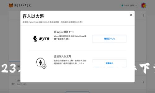 最全推荐：2023年最佳加密钱包软件下载及使用指南